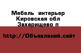  Мебель, интерьер. Кировская обл.,Захарищево п.